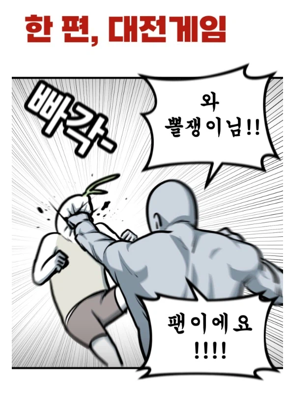 뽈쟁이 작가가 게임아이디를 뽈쟁이로 바꿈.manhwa_4.webp