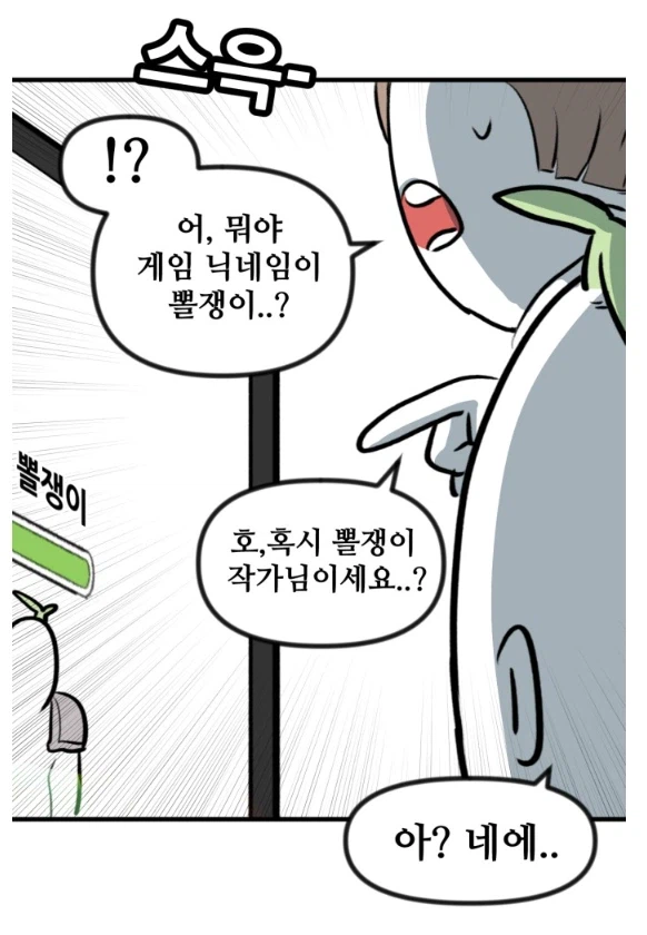 뽈쟁이 작가를 오프에서 알아본 첫번째 팬.manhwa_2.webp