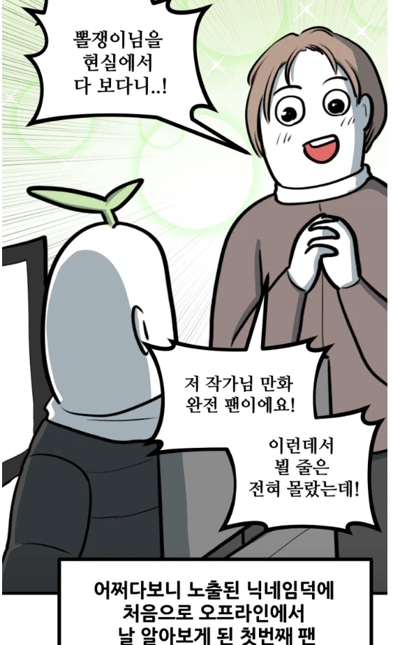 뽈쟁이 작가를 오프에서 알아본 첫번째 팬.manhwa_3.webp