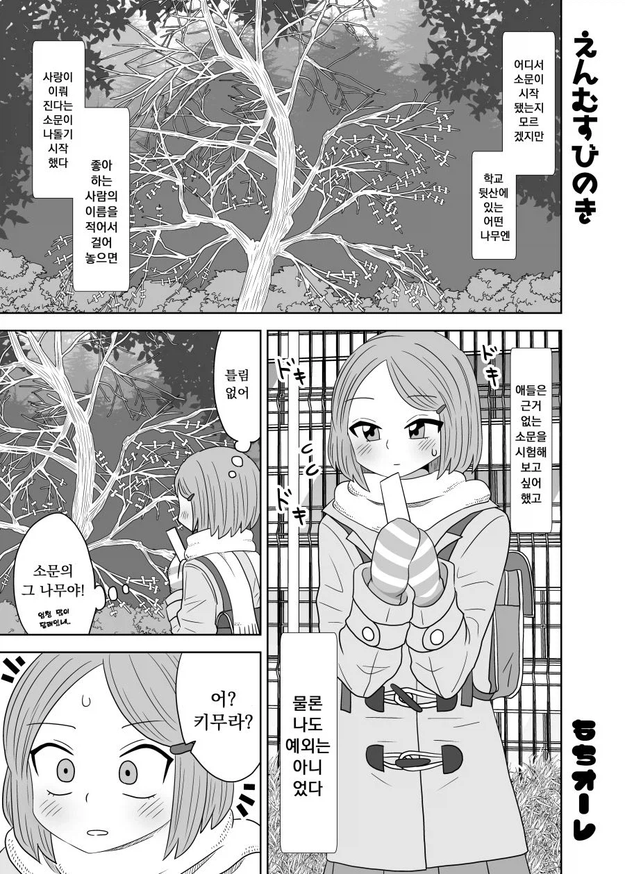 백합) 좋아하는 사람의 이름을 적으면 사랑이 이루어진다는 나무 만화_1.webp