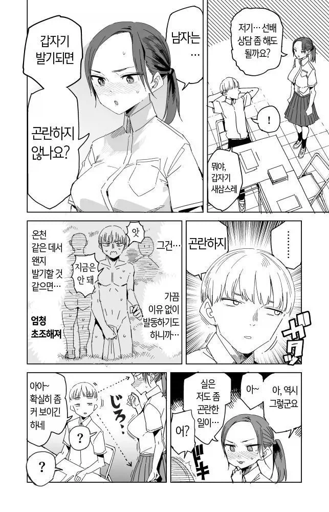 남자는 갑자기 발기되면 곤란하지 않냐고 묻는 만화_1.webp