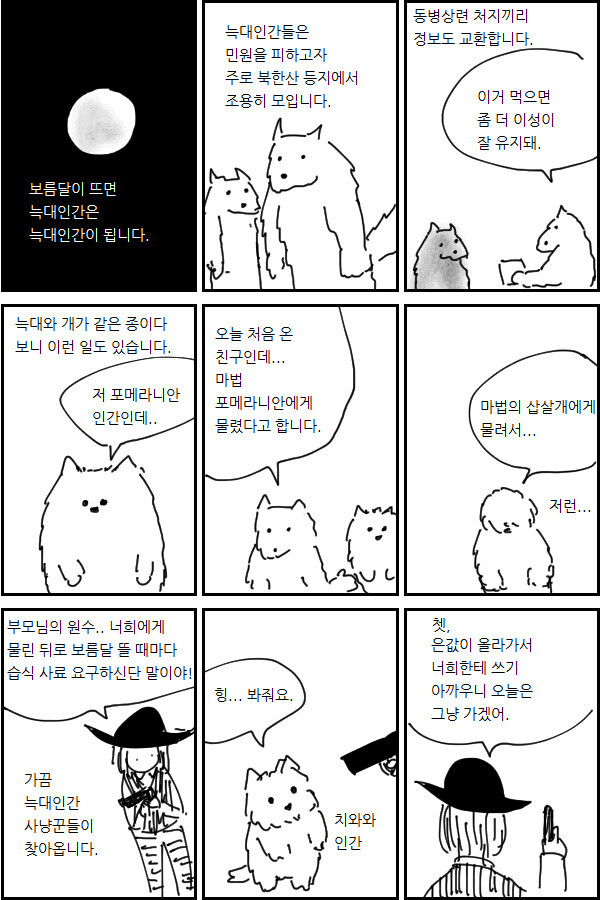 무시무시한 늑대인간.MANGA_1.jpg