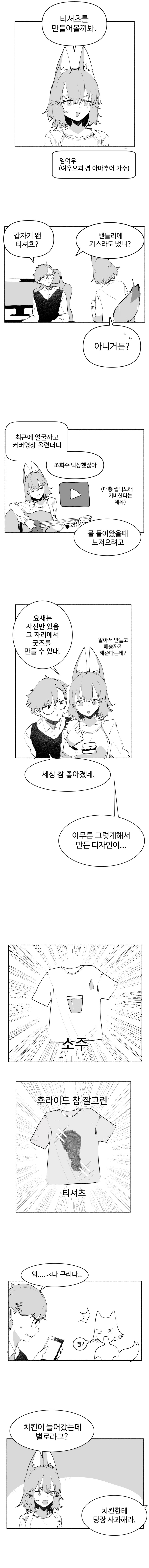 여우요괴가 티셔츠 만들어보는 comic_1.png