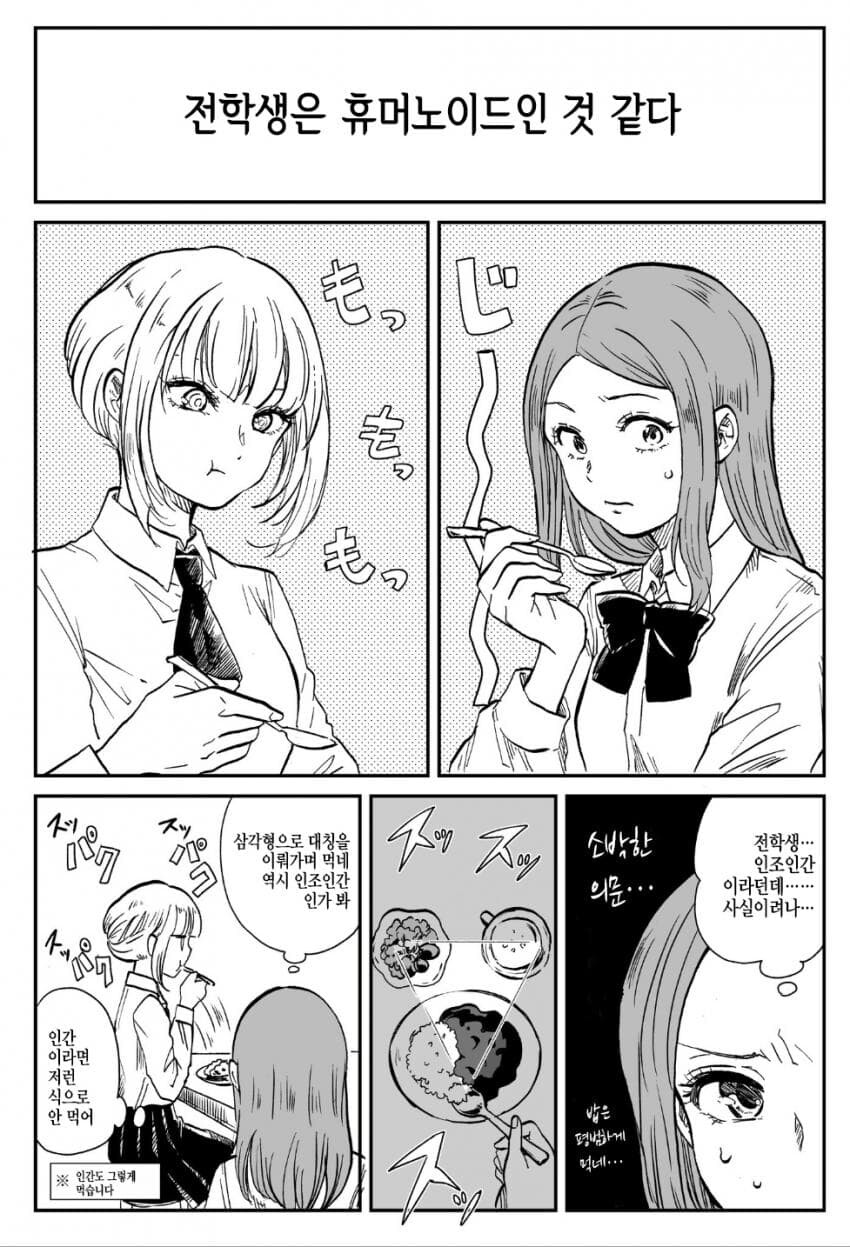 전학생이 안드로이드라서 경계하는 여고생 만화.manga_4.jpg