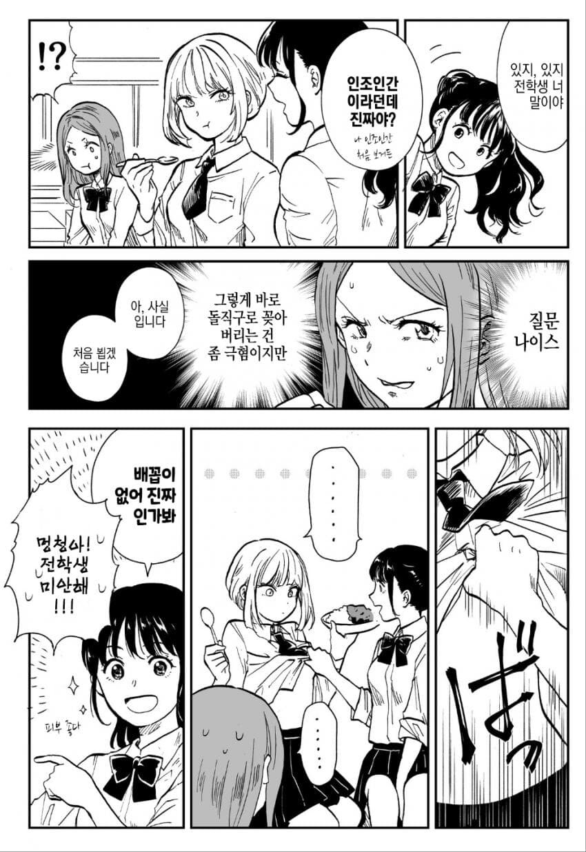 전학생이 안드로이드라서 경계하는 여고생 만화.manga_5.jpg