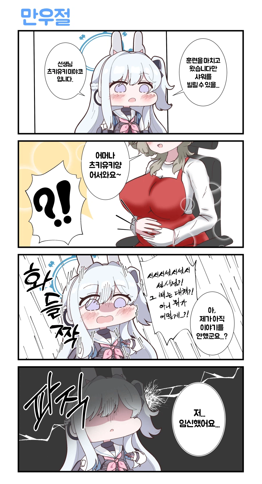 블루아카) 선샌니 임신(?)한 만화_1.webp