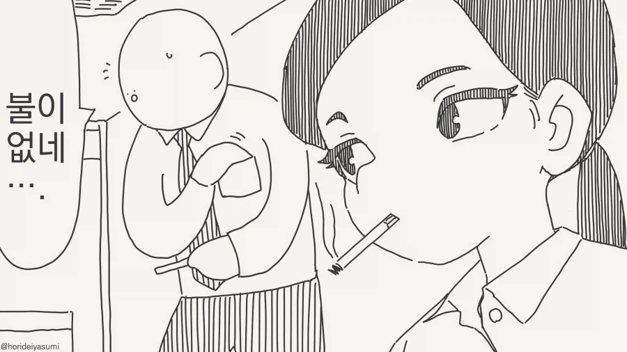 아, 담배불이 없.....manwha_1.webp