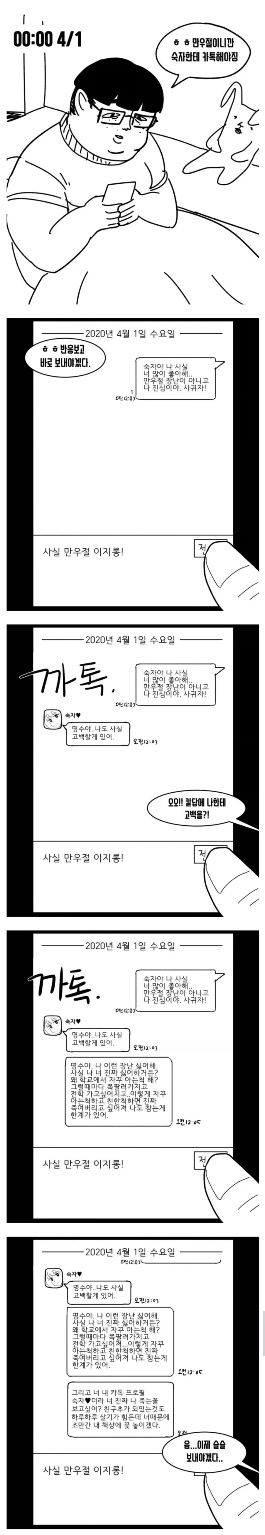 만우절에 고백한 자의 최후 manhwa_1.webp