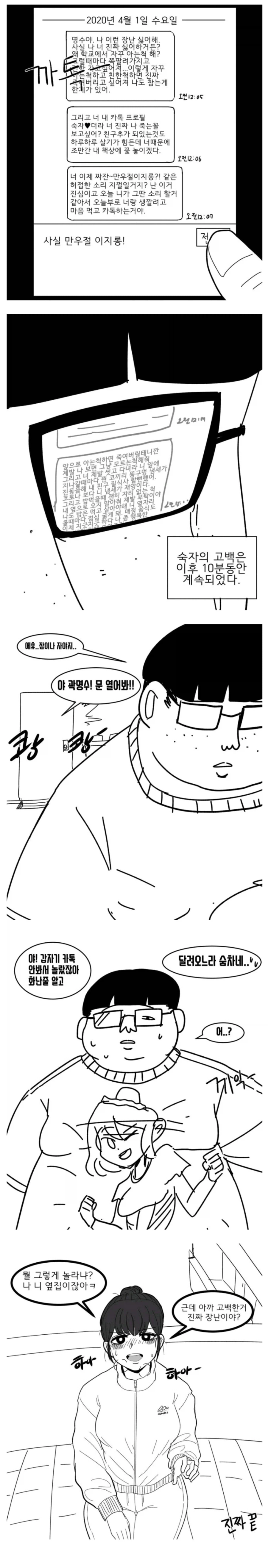 만우절에 고백한 자의 최후 manhwa_2.webp