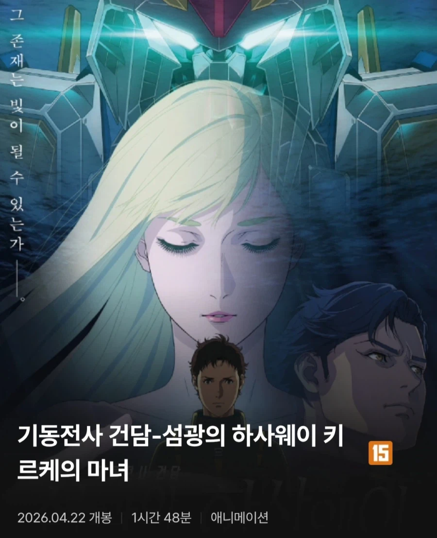 건담) 섬광의 하사웨이 키르케의 마녀. CGV 페이지 추가_1.webp