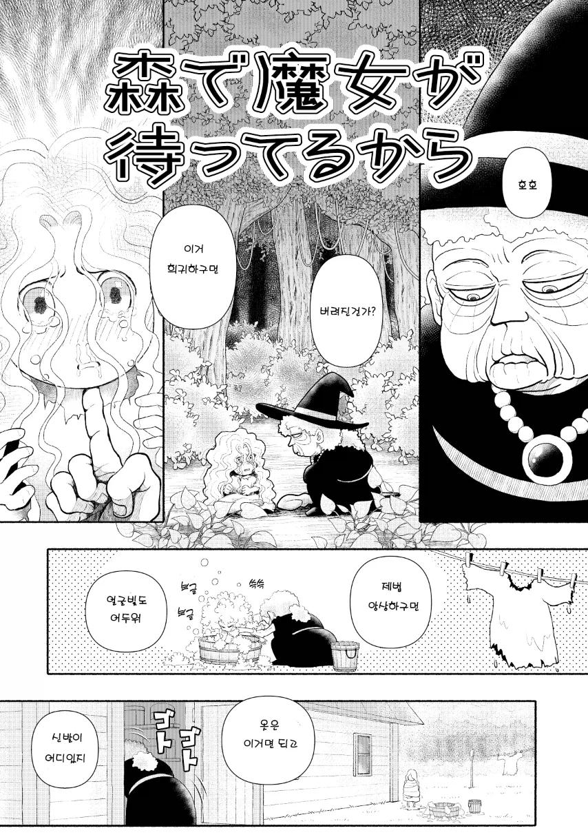 숲에서 마녀가 기다리는 manhwa_1.webp