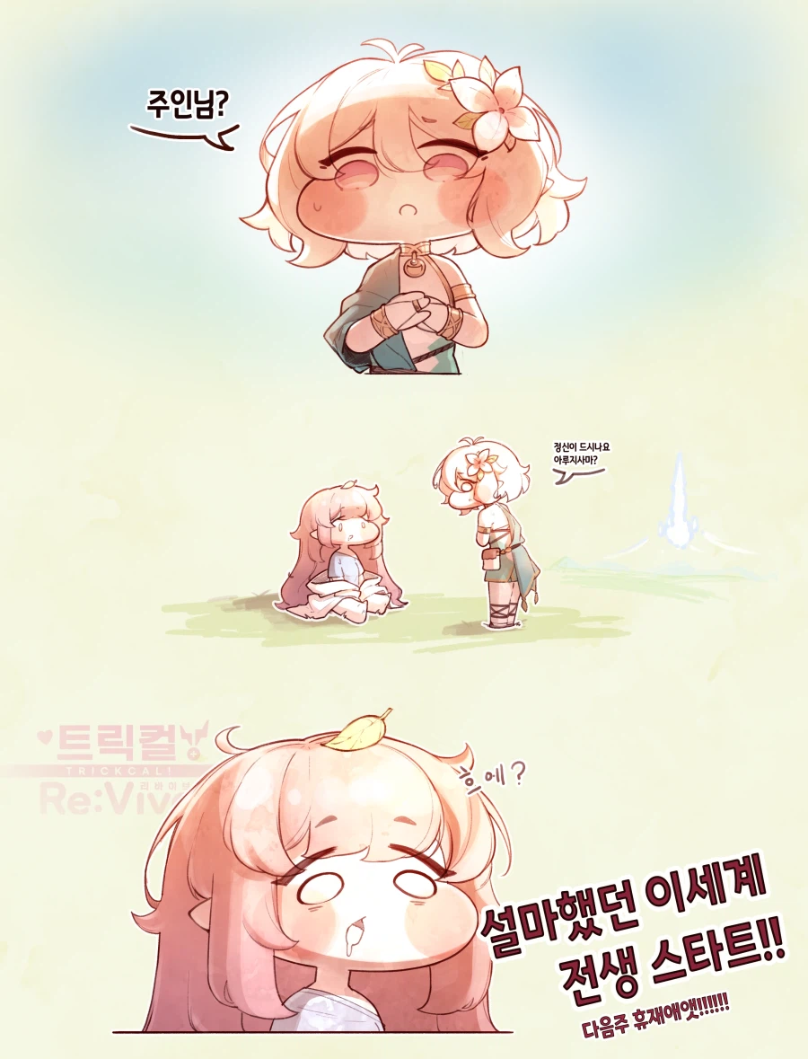 트릭컬) 차원미아 엘레나가 이세계가는 .manwha_5.webp