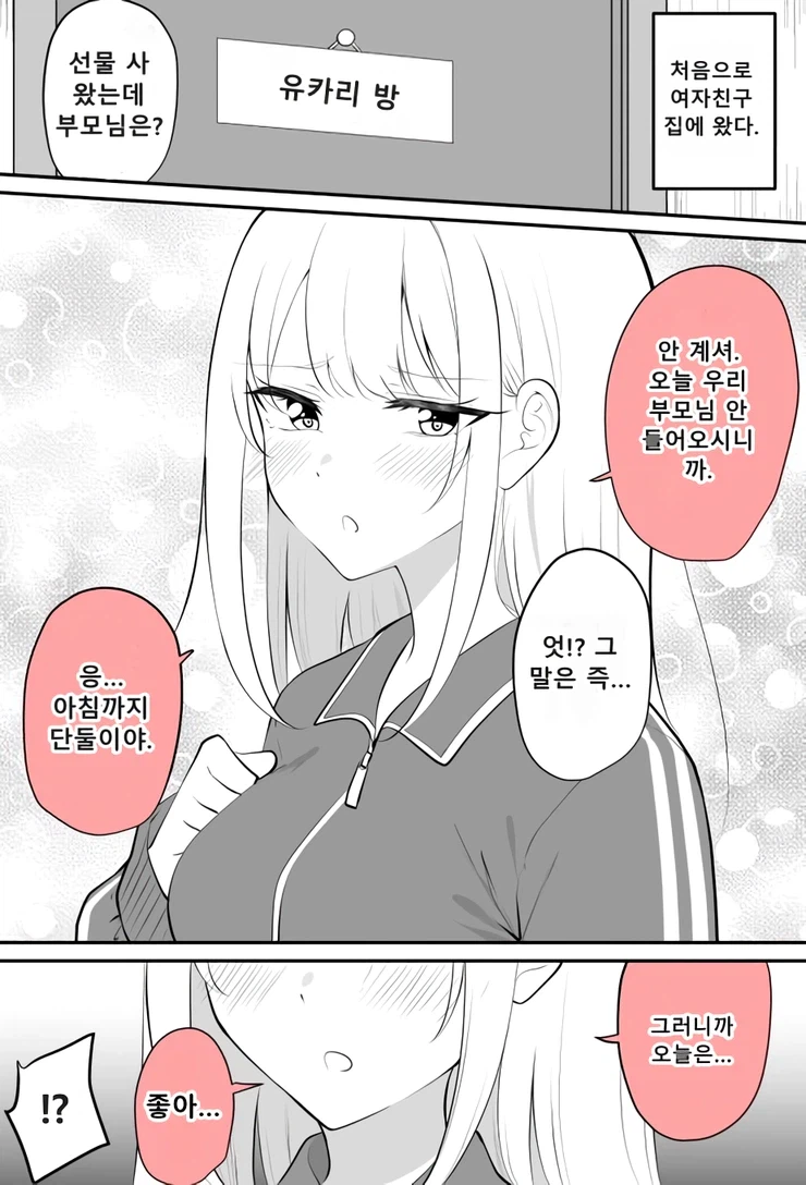 여친 집에 가보니 부모님이 안오신다는.manga_1.webp