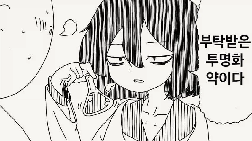 꼴릿꼴릿...투명인간이 되는 약.manhwa_2.webp