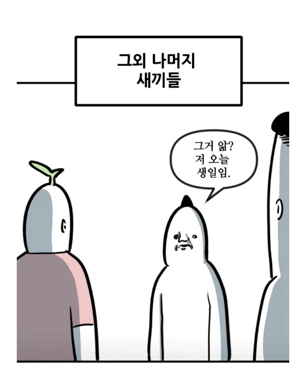뽈쟁이 작가와 친구들의 생일축하방법.MANHWA_1.webp
