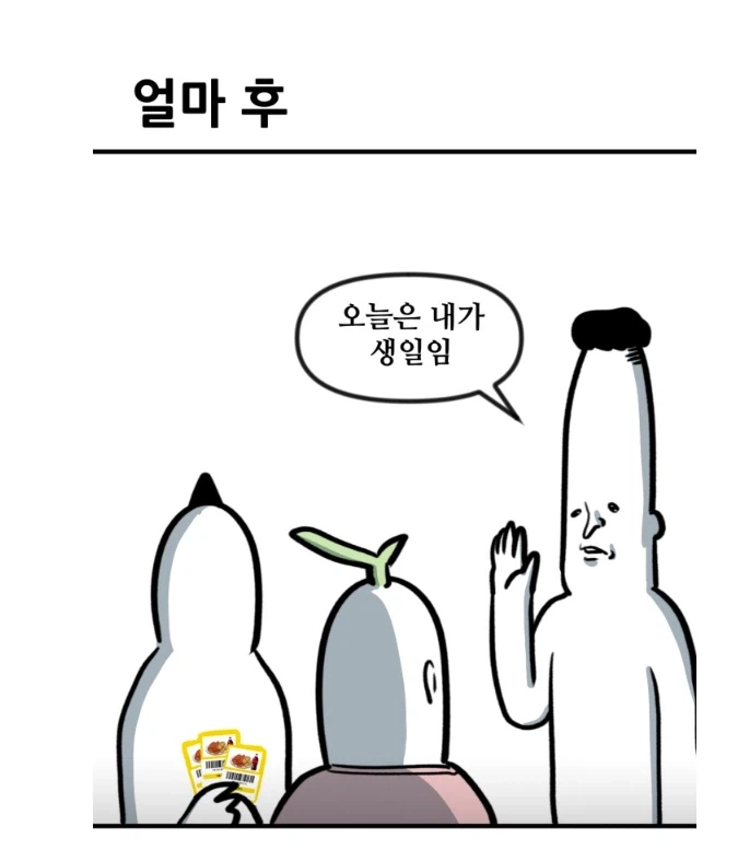 뽈쟁이 작가와 친구들의 생일축하방법.MANHWA_3.webp