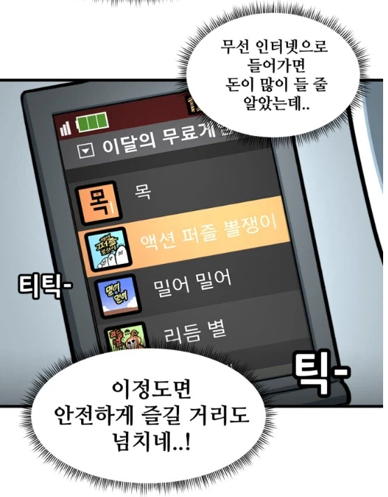 뽈쟁이 작가가 몰래 핸드폰 게임을 해봤다.manhwa_11.webp
