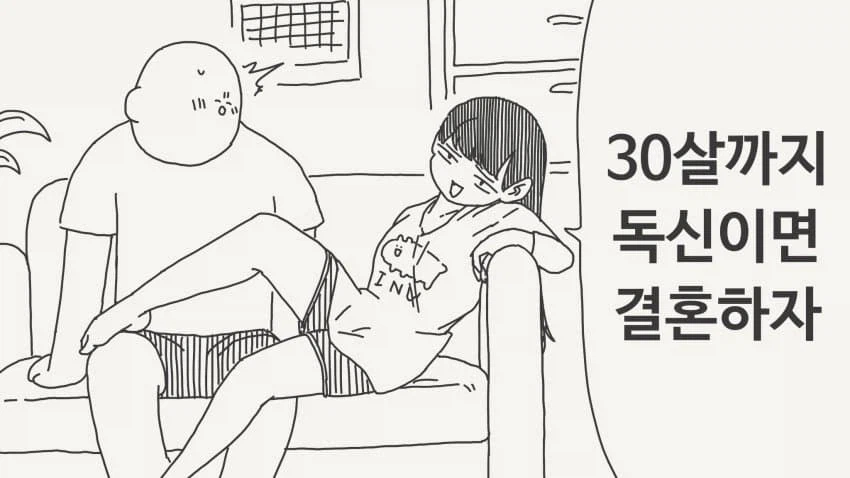30살까지 독신이면 결혼하자는.manga_1.webp