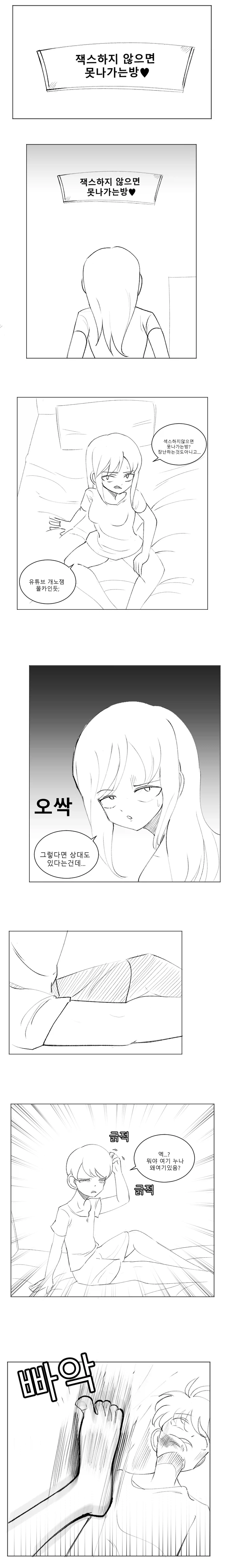 잭스하지 않으면 못나가는 만화_2.webp