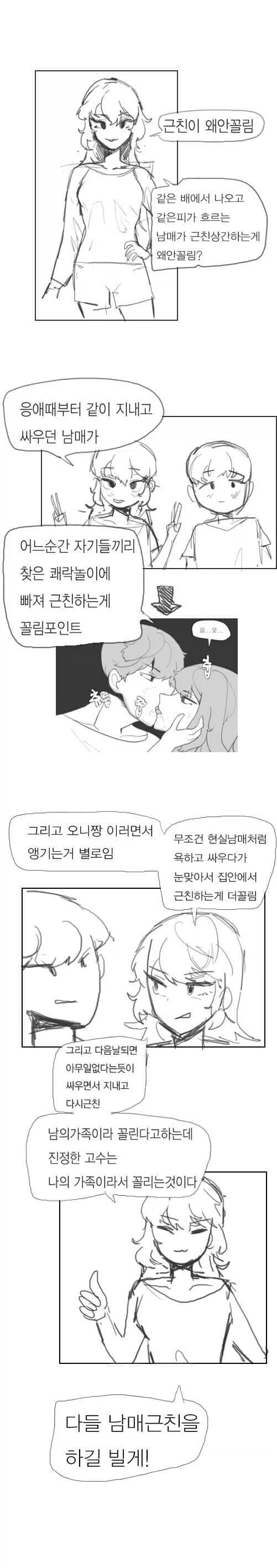 근친이 왜 안꼴리냐고 반문하는 만화_1.webp