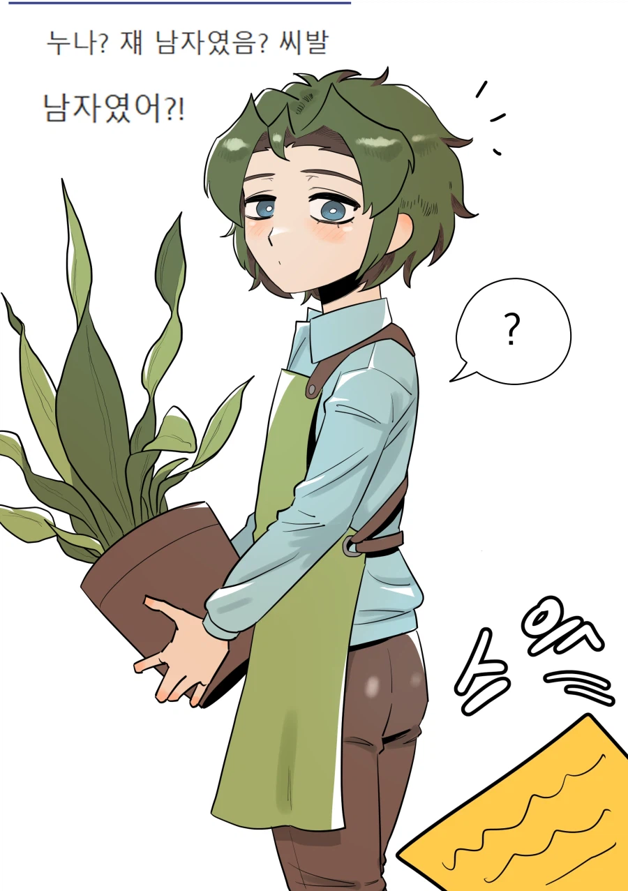 식물남을 여자로 착각하는 만화_1.webp