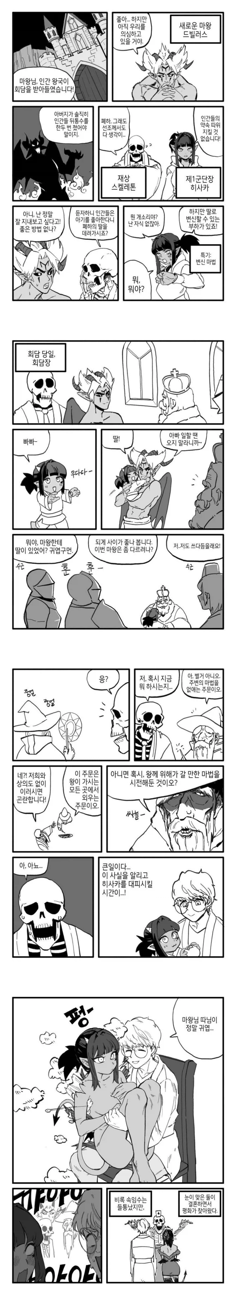 인간과의 회담을 준비하는 마족 만화_1.webp