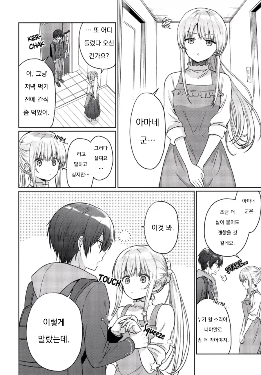 집에 오자마자 여사친에게 “너무 말랐자나…”하는 만화_1.webp