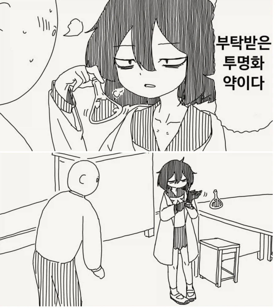 투명인간이 되는 약 manhwa_1.webp