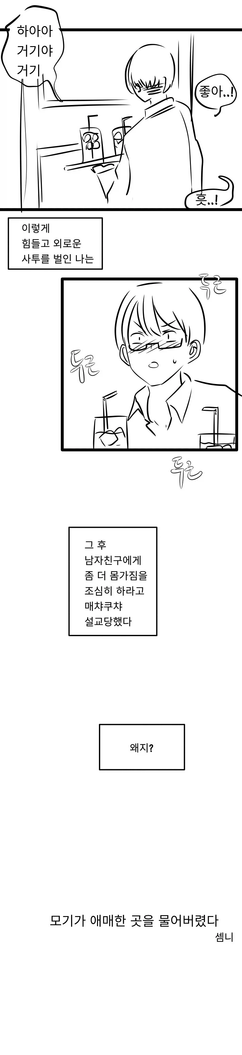 모기가 애매한 곳을 물어버린 만화_3.webp