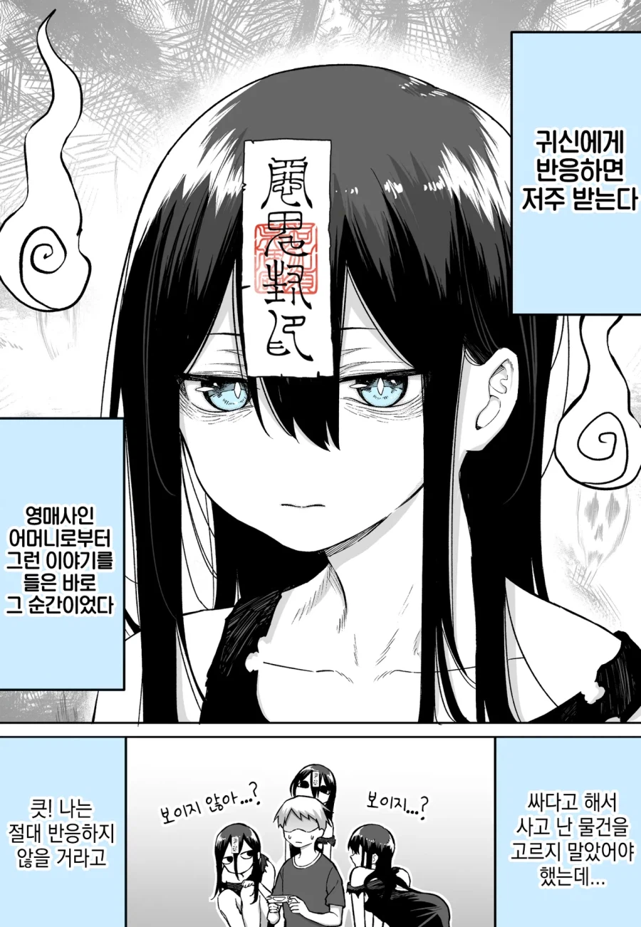 귀신에게 반응하면 저주받는 만화_1.webp