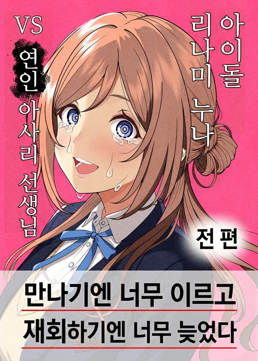 @)아이돌 리나미 누나 vs 연인 아사리 선생님_1.webp
