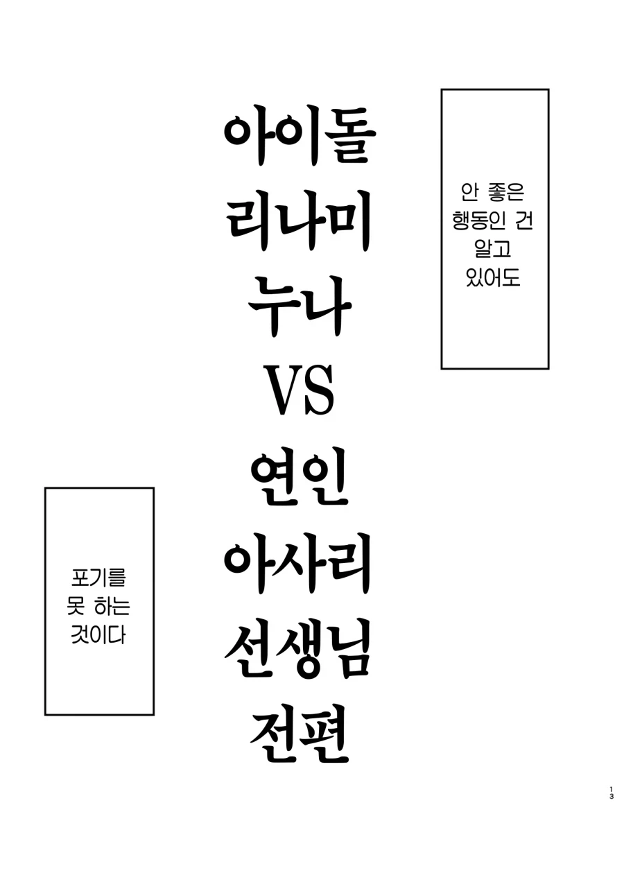 @)아이돌 리나미 누나 vs 연인 아사리 선생님_12.webp