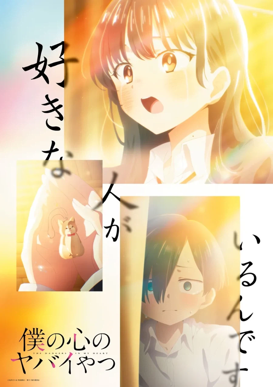 내 마음의 위험한 녀석 - 나는..._1.webp