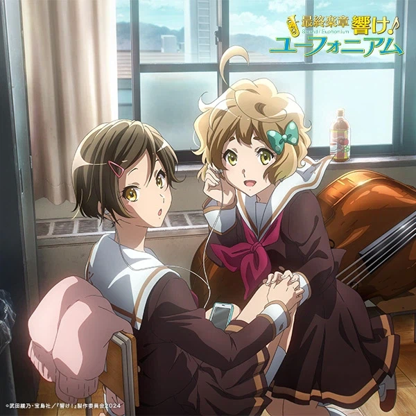 울려라! 유포니엄3 - 음색의 저편_1.webp