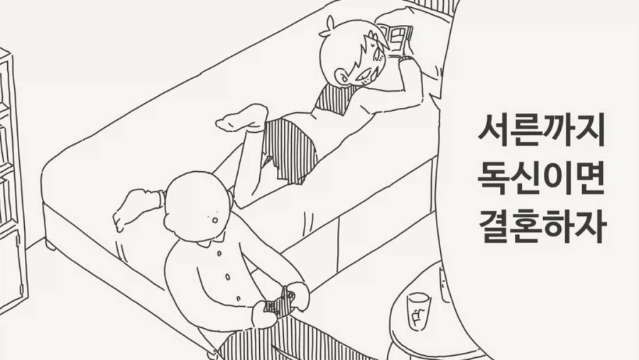 서른까지 독신이면 결혼하자 만화_1.webp