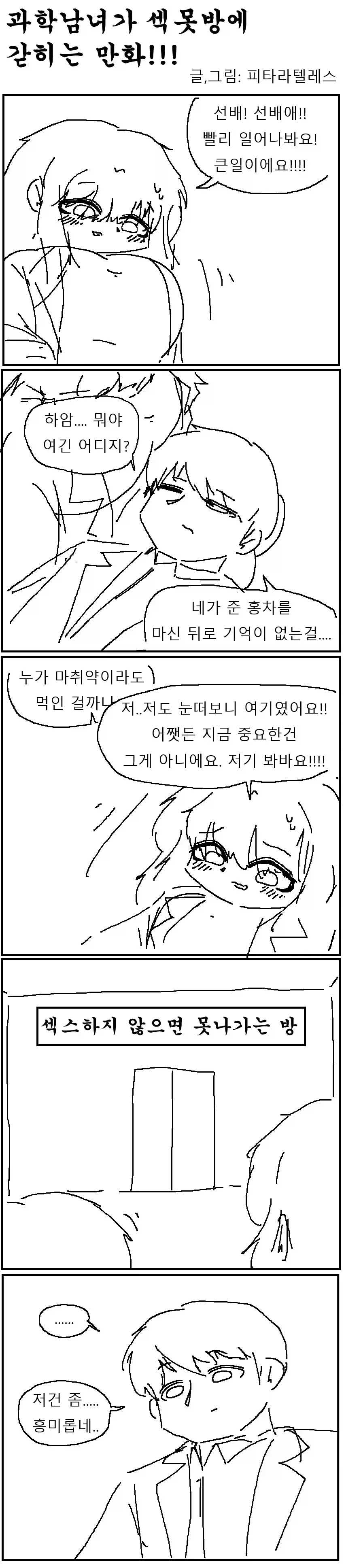 과학남녀가 섹못방에 갇히는 만와.manhwa_1.webp