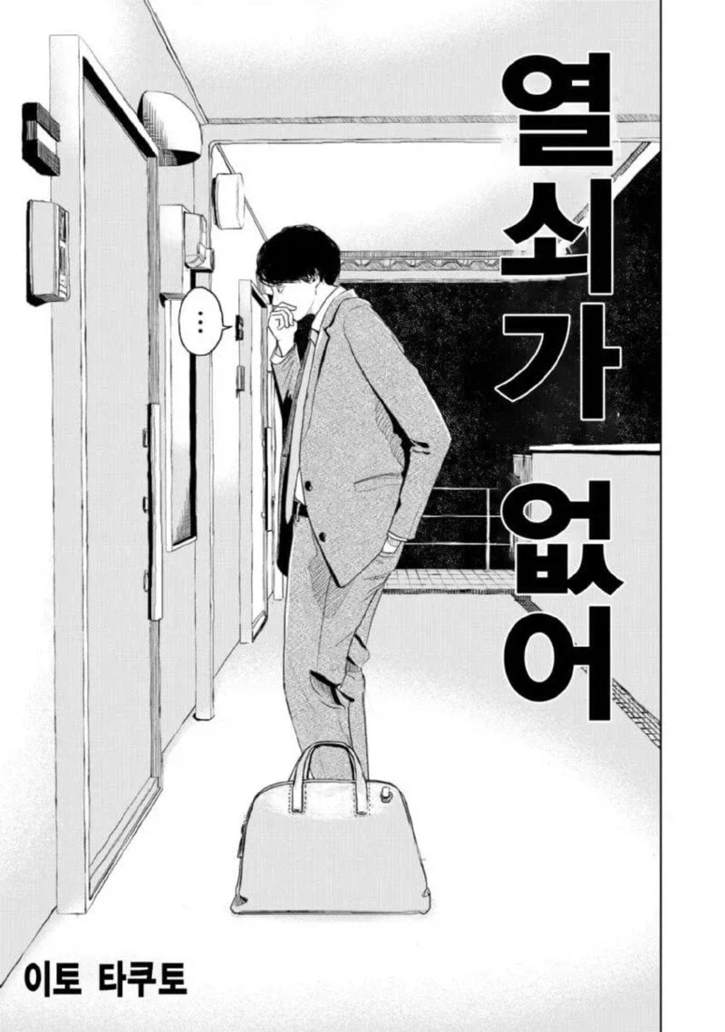 퇴근 후 집에 왔는데 열쇠 잃어버린 만화.manga_2.webp