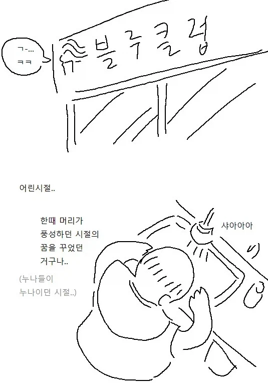 오네쇼타) 미용사 누나가 머리감겨주는 만화_11.webp