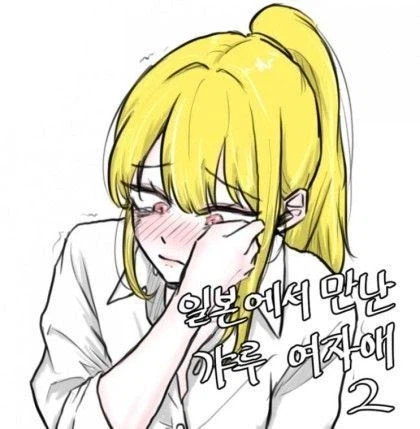 일본여행가서 갸루랑 사귄다.manga_4.webp