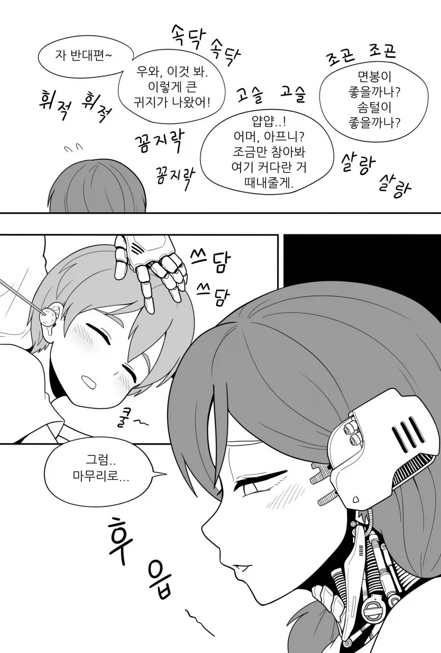 쇼타 귀 파주는 로봇눈나 만화_3.webp