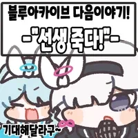 블루아카) 프라나파테스 설정이 편리한 이유_4.webp