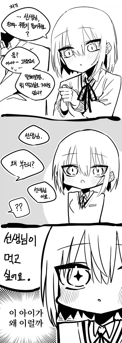 시니컬한 학생이 선생님 먹고싶은 만화_3.webp
