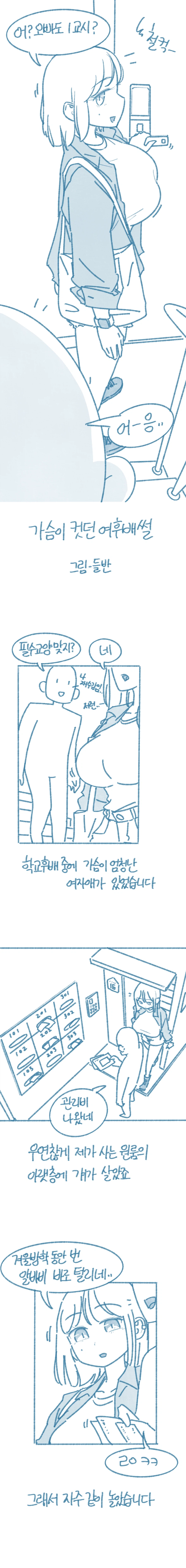 가슴이 엄청났던 여후배.manhwa_1.webp