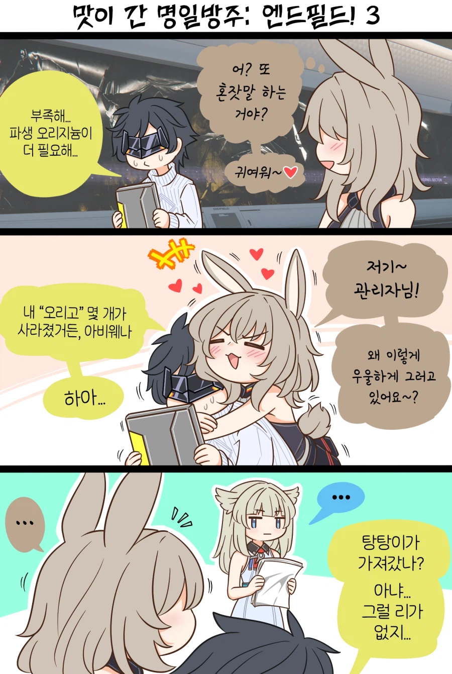 엔드필드) 어필하는 아비웨나 만화_1.webp