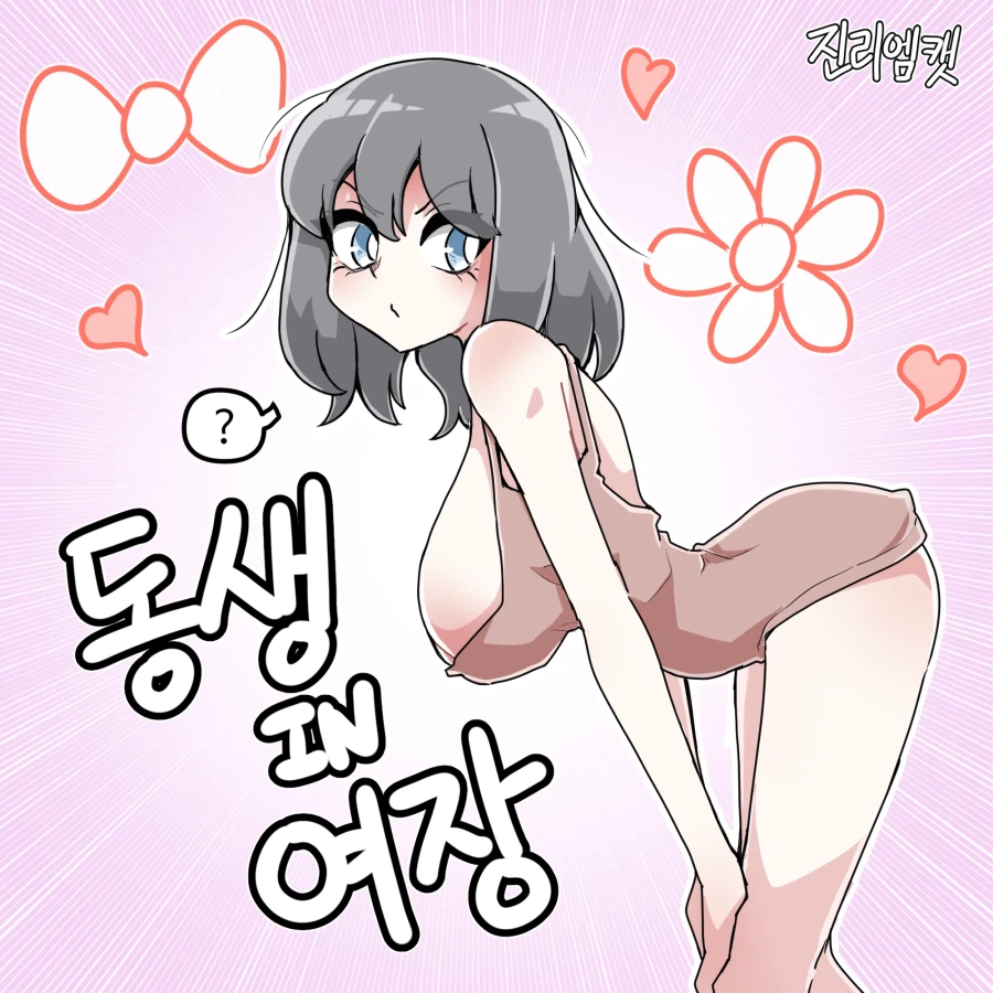 남동생 여장시켜 커플세트 시켜먹을 생각인 만화_1.webp