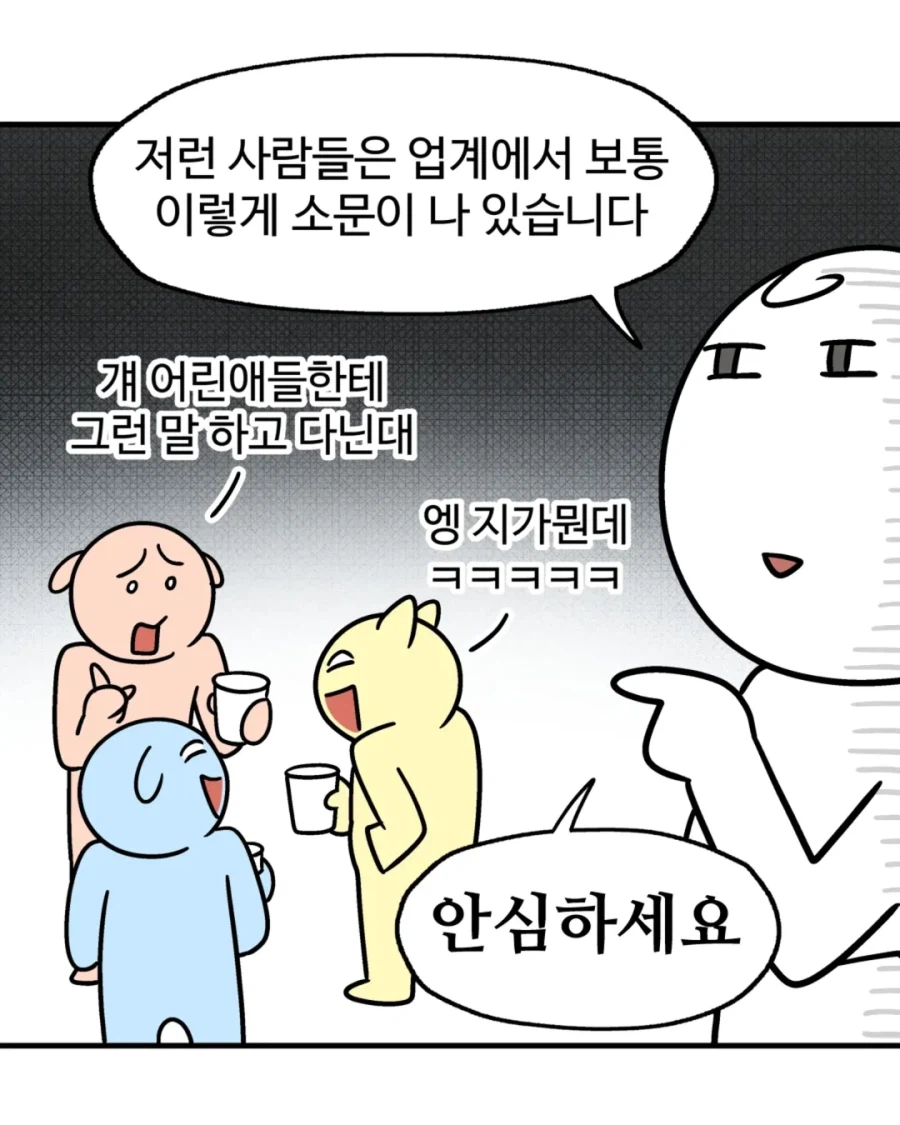 소문 금방 돈다는 좁은 업계의 진실.manga_2.webp