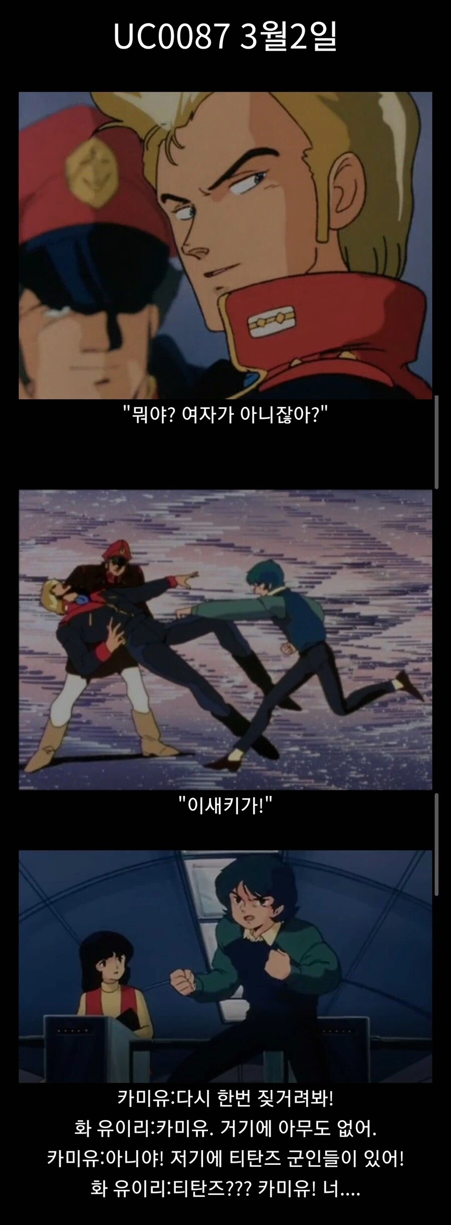 건담)지쿠악스 연표 0087년 3월2일_1.webp