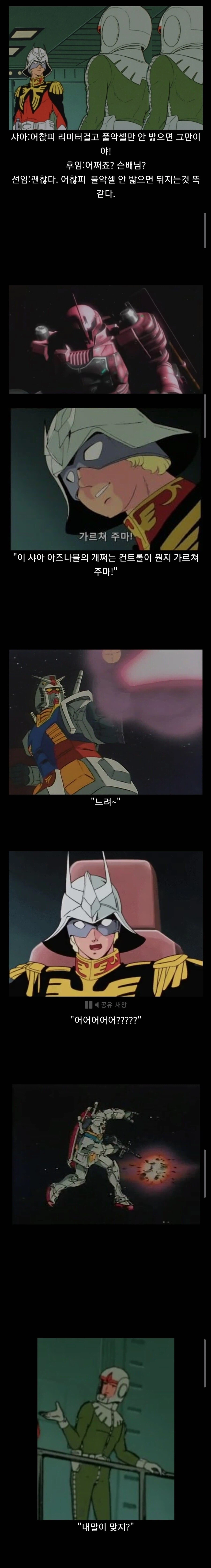 건담)샤아:이 ㅅ새키들아! 니들이 주다 태운다고해도 안 쫄아!_1.webp