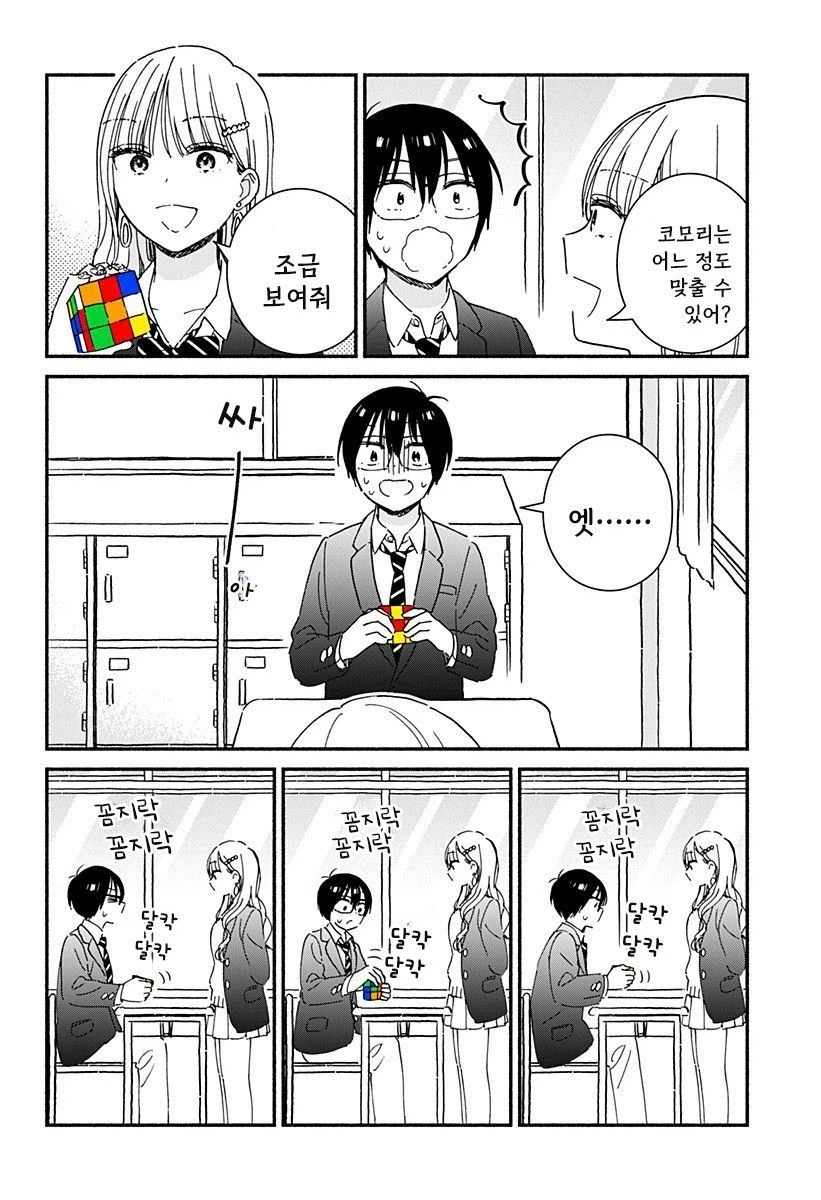 갸루랑 큐브로 같이 친구먹는 만화_7.webp