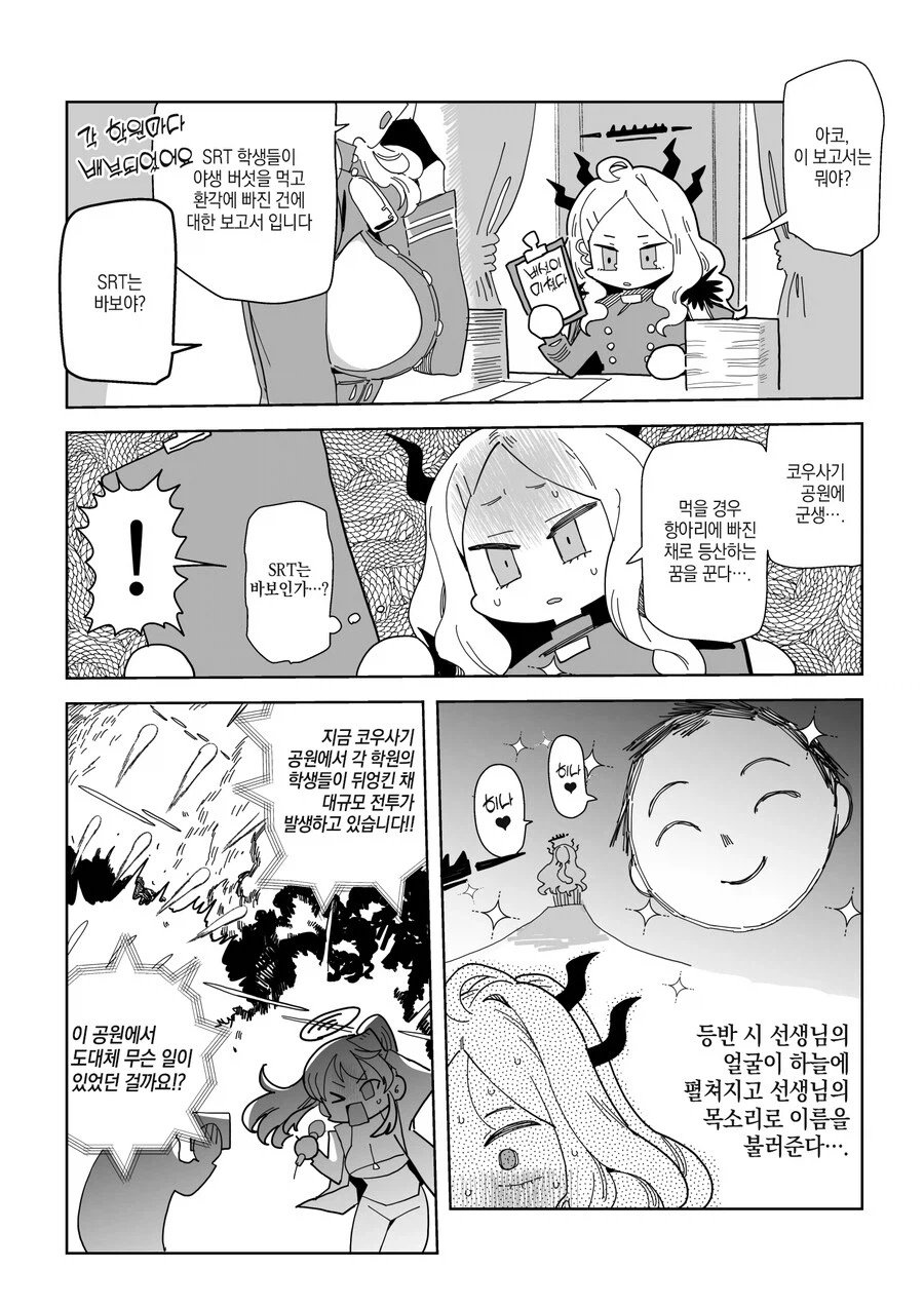 블루아카)공원에서 패권싸움이 벌어지는manga_1.webp